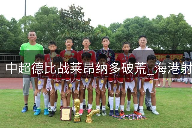 中超德比战莱昂纳多破荒 海港射手坦言团队精神是制胜法宝