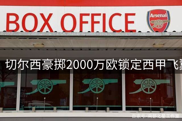 切尔西豪掷2000万欧锁定西甲飞翼 查瓦里亚将成蓝军新援