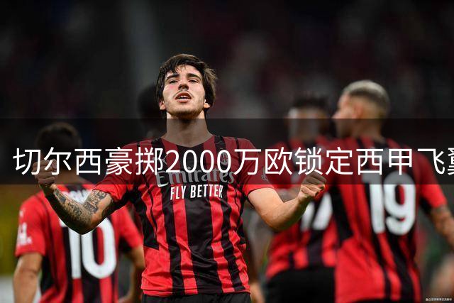 切尔西豪掷2000万欧锁定西甲飞翼 查瓦里亚将成蓝军新援