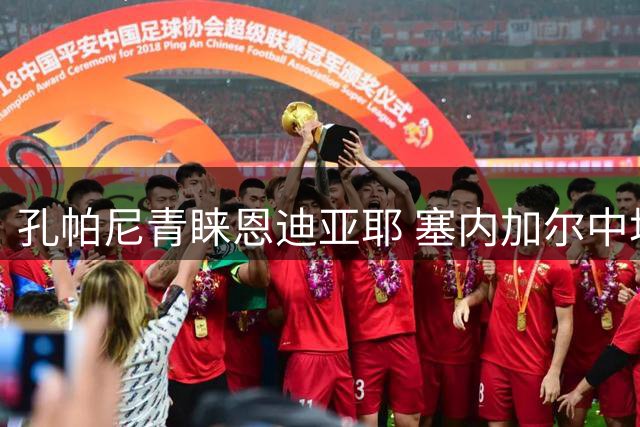 孔帕尼青睐恩迪亚耶 塞内加尔中场有望跻身轮换阵容