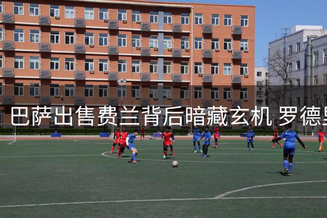巴萨出售费兰背后暗藏玄机 罗德里成终极目标