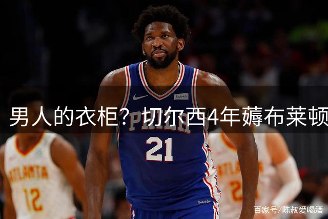 男人的衣柜？切尔西4年薅布莱顿6次羊毛：球员教练都买 开销3亿欧