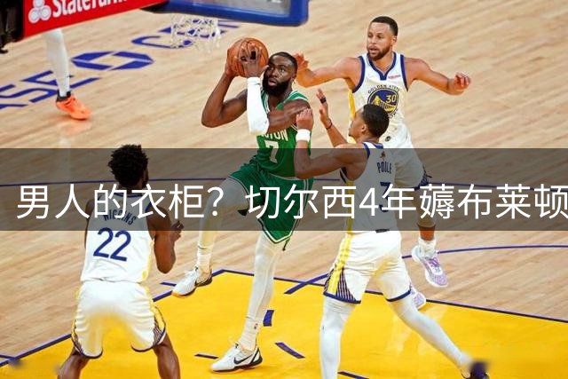 男人的衣柜？切尔西4年薅布莱顿6次羊毛：球员教练都买 开销3亿欧