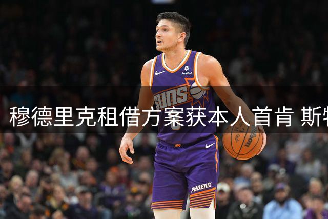 穆德里克租借方案获本人首肯 斯特拉斯堡成潜在下家