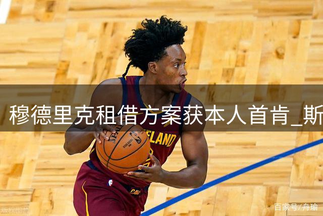 穆德里克租借方案获本人首肯 斯特拉斯堡成潜在下家