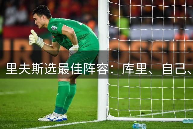 里夫斯选最佳阵容：库里、自己、科比、詹姆斯、鲨鱼