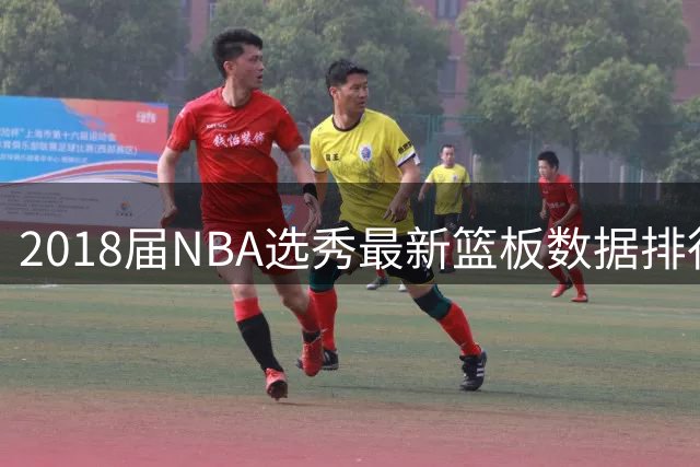 2018届NBA选秀最新篮板数据排行：艾顿领跑东契奇紧随