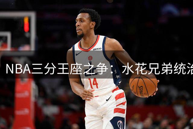 NBA三分王座之争：水花兄弟统治季后赛单轮三分纪录榜